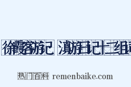 徐霞客游记·滇游日记十二组词是什么意思的图片